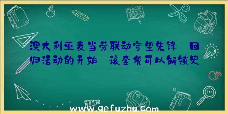 澳大利亚麦当劳联动守望先锋:回归活动的开始